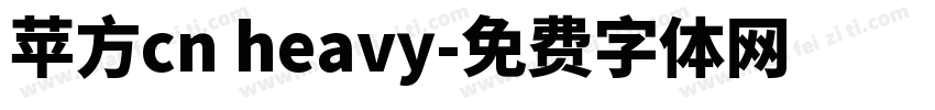 苹方cn heavy字体转换